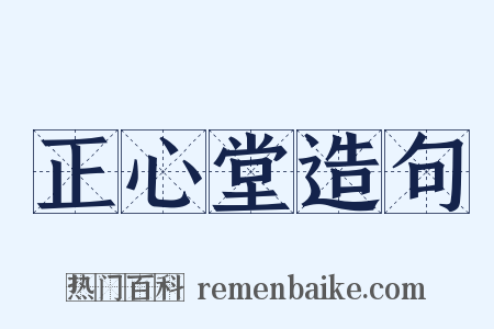 正心堂造句是什么意思的图片